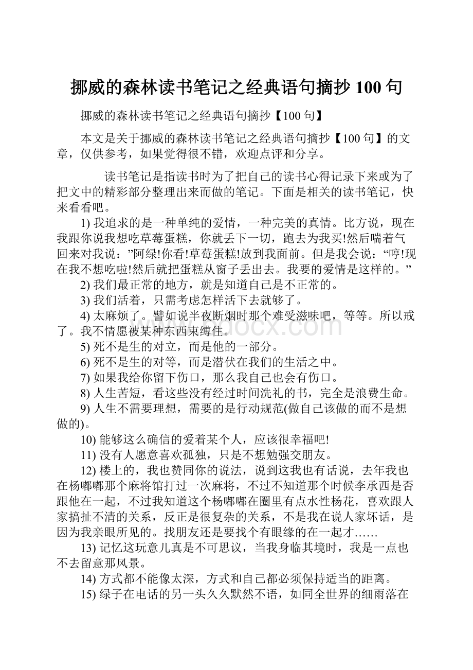 挪威的森林读书笔记之经典语句摘抄100句.docx