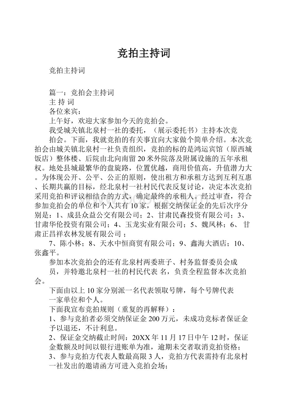 竞拍主持词.docx_第1页