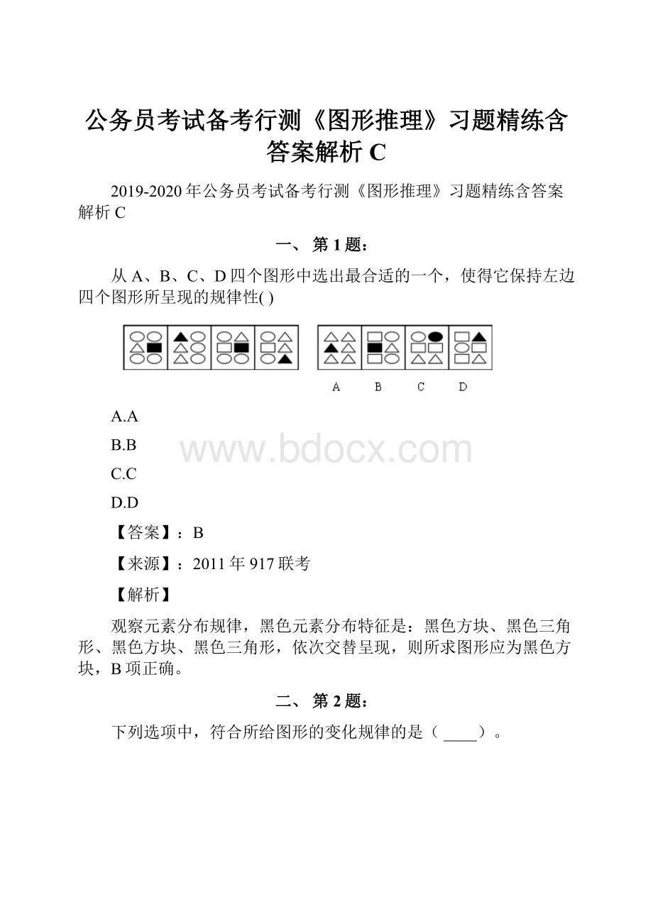 公务员考试备考行测《图形推理》习题精练含答案解析C.docx