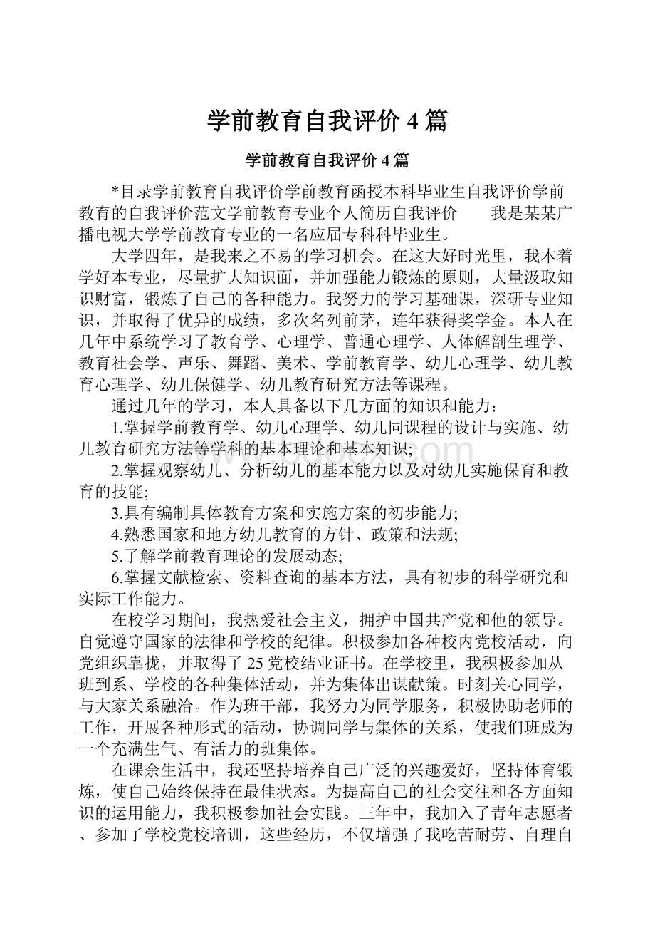 学前教育自我评价4篇.docx_第1页