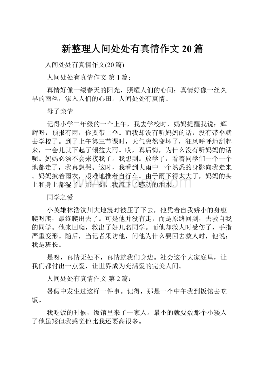 新整理人间处处有真情作文20篇.docx