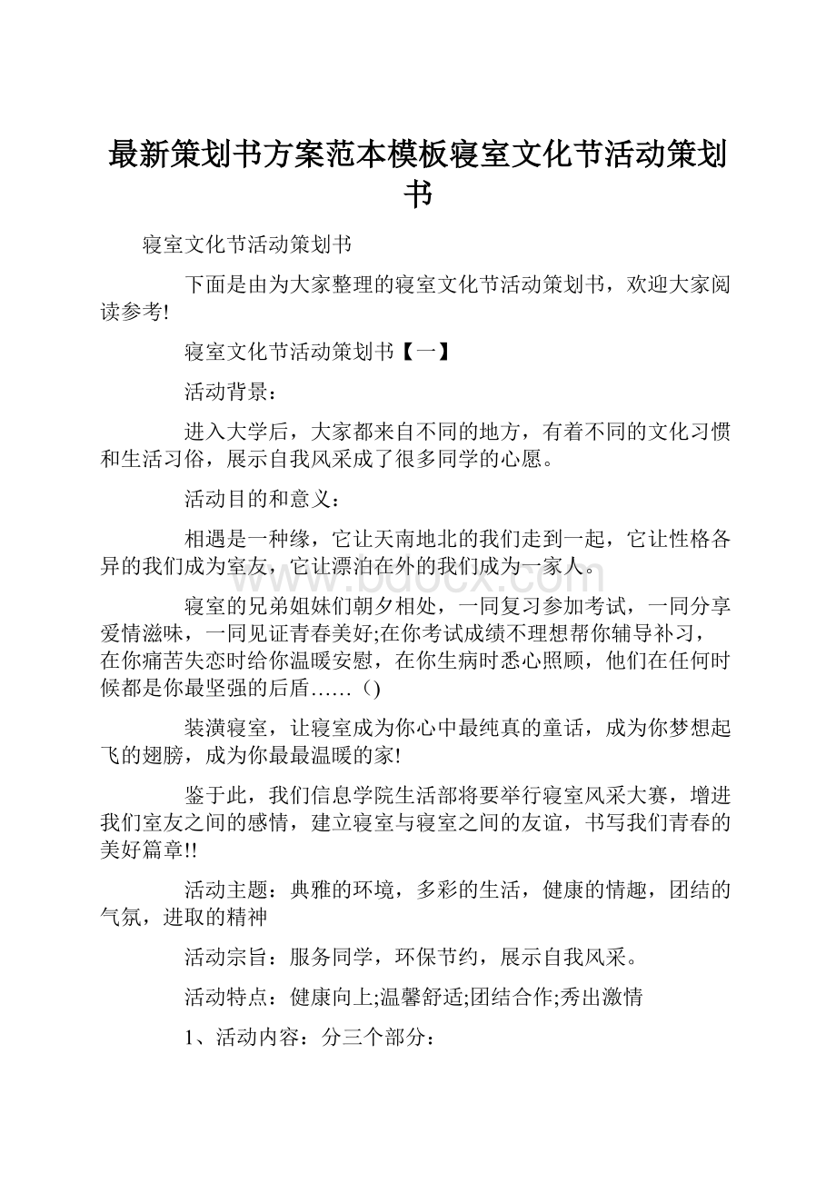 最新策划书方案范本模板寝室文化节活动策划书.docx