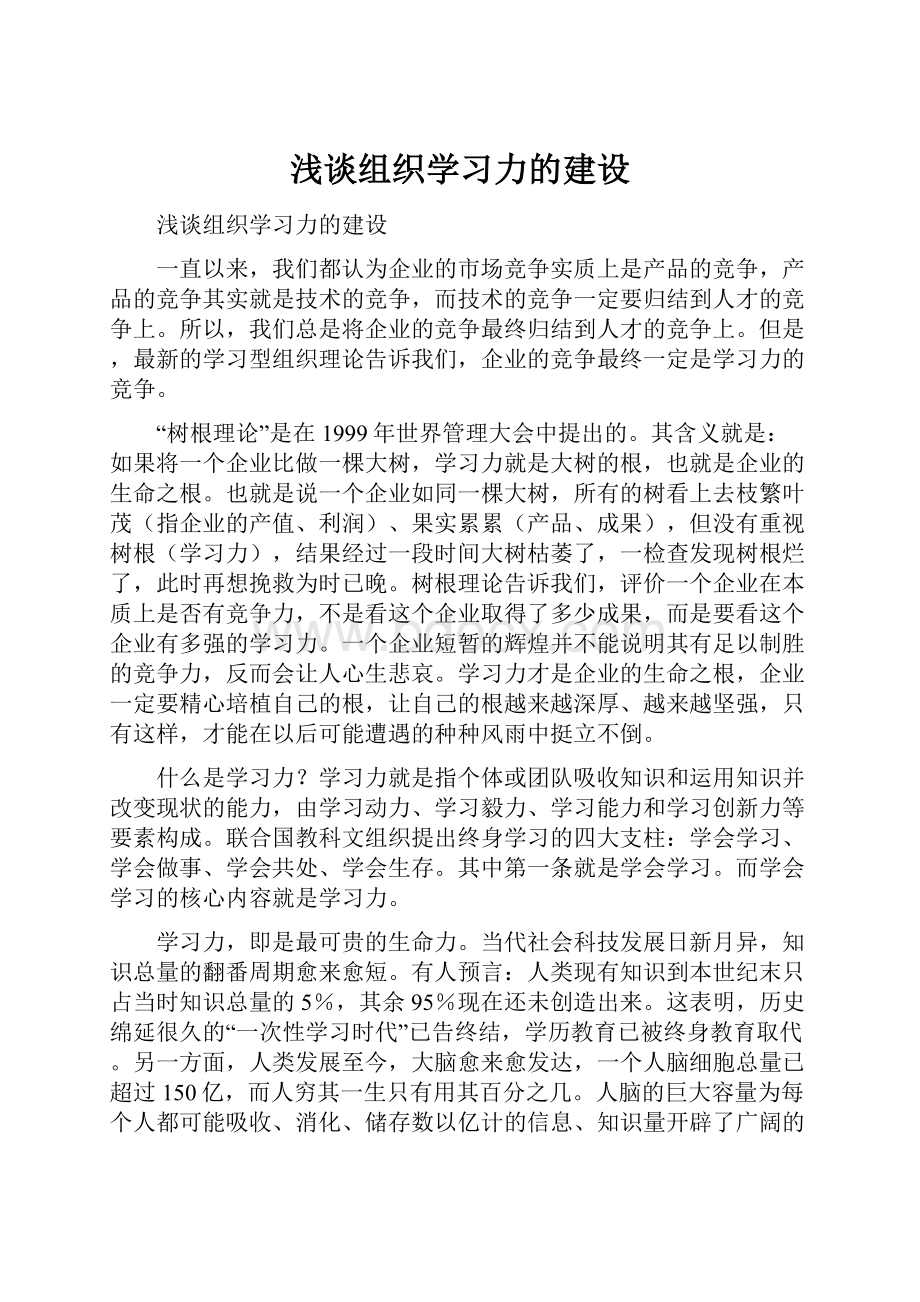 浅谈组织学习力的建设.docx_第1页