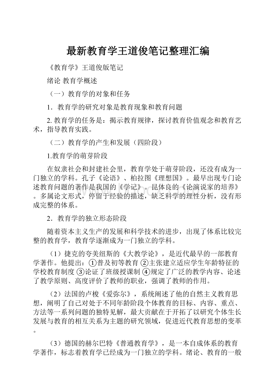 最新教育学王道俊笔记整理汇编.docx_第1页