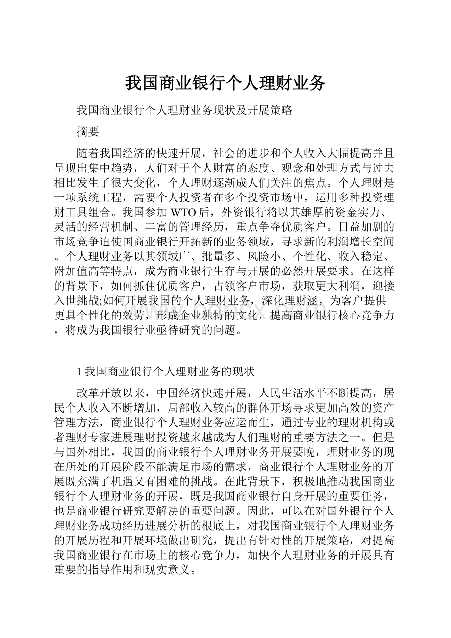 我国商业银行个人理财业务.docx_第1页