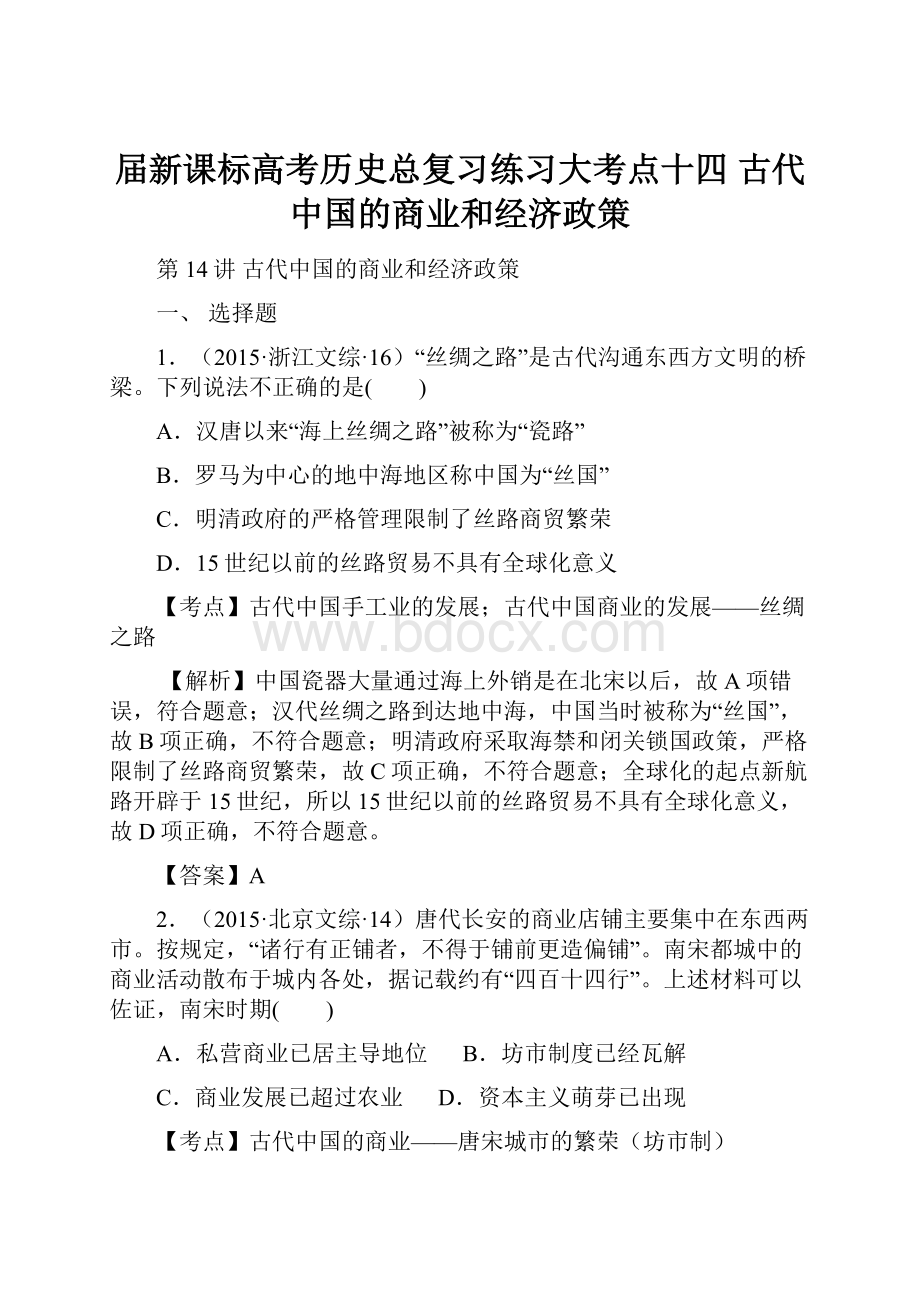 届新课标高考历史总复习练习大考点十四 古代中国的商业和经济政策.docx_第1页