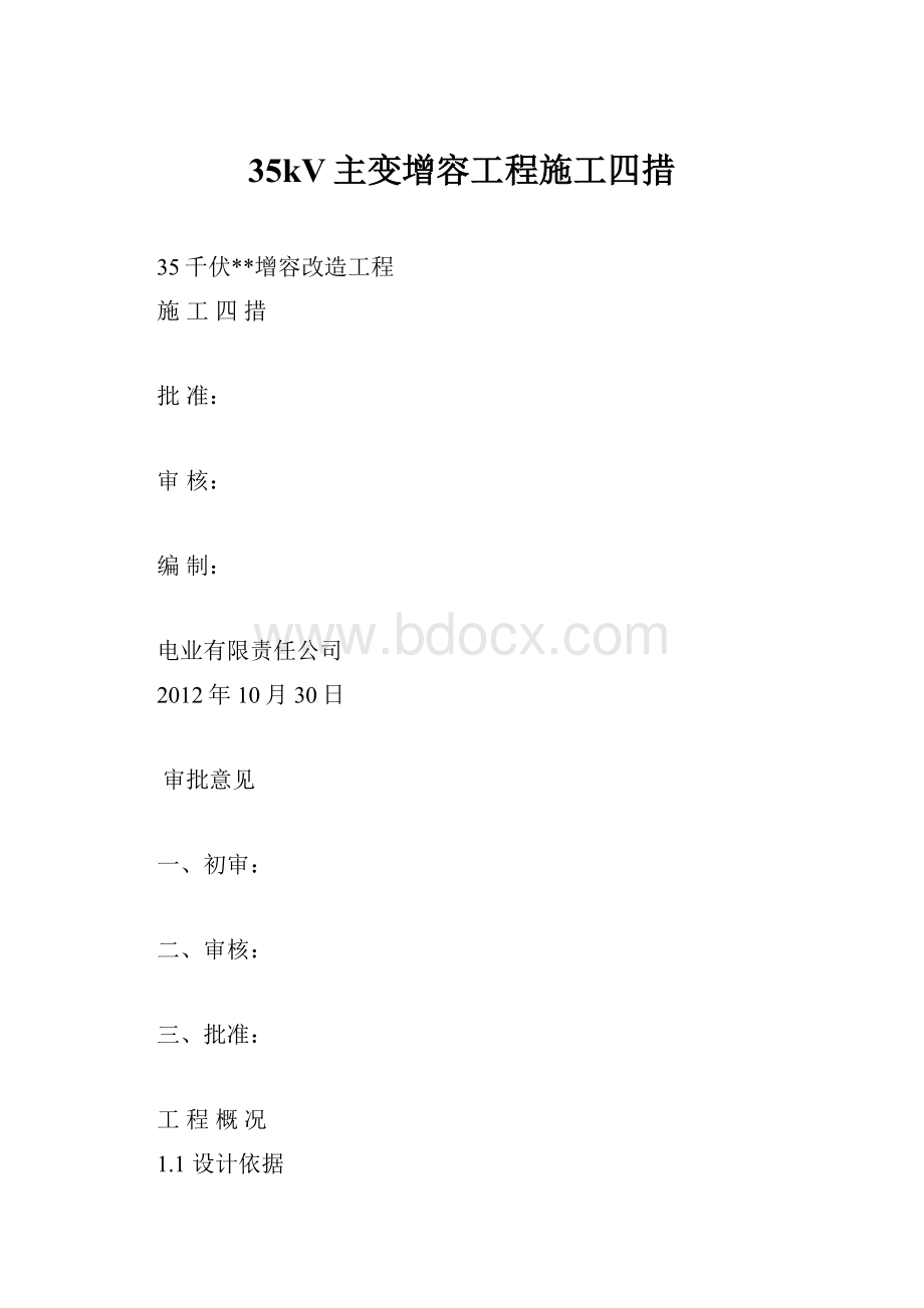 35kV主变增容工程施工四措.docx