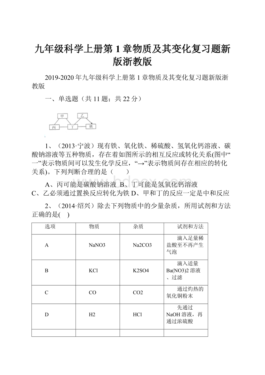 九年级科学上册第1章物质及其变化复习题新版浙教版.docx