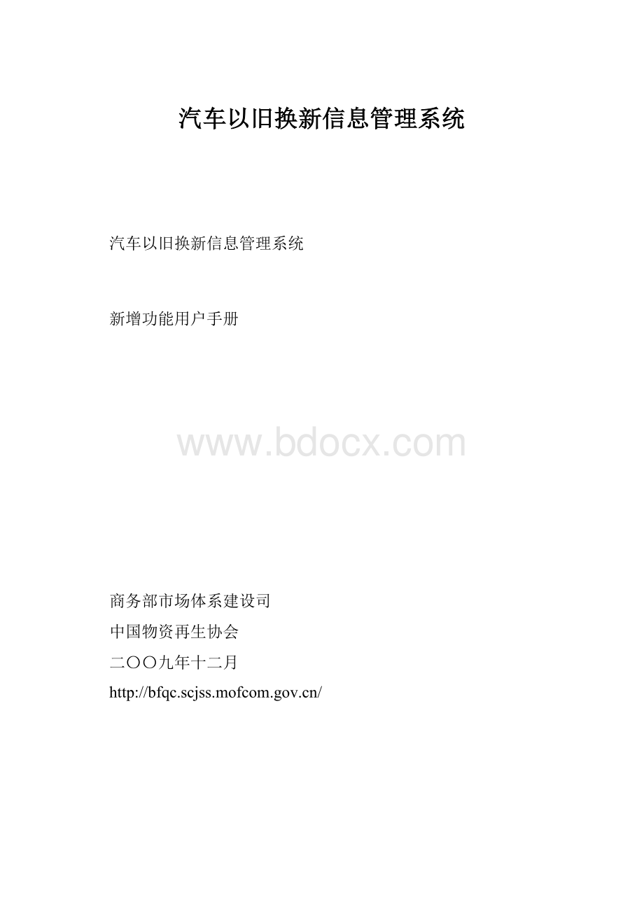 汽车以旧换新信息管理系统.docx_第1页