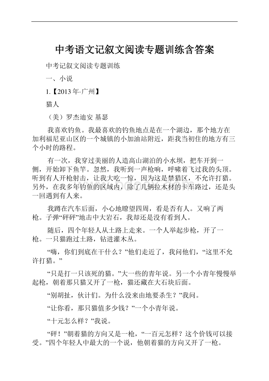 中考语文记叙文阅读专题训练含答案.docx