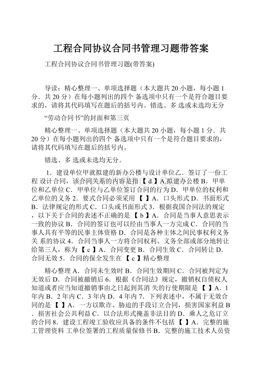 工程合同协议合同书管理习题带答案.docx_第1页