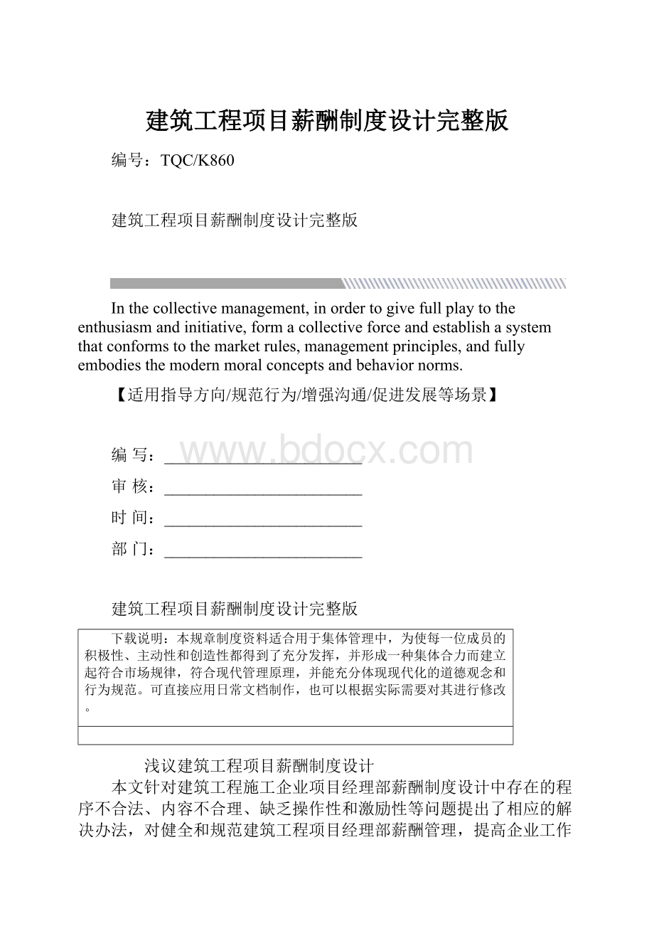 建筑工程项目薪酬制度设计完整版.docx