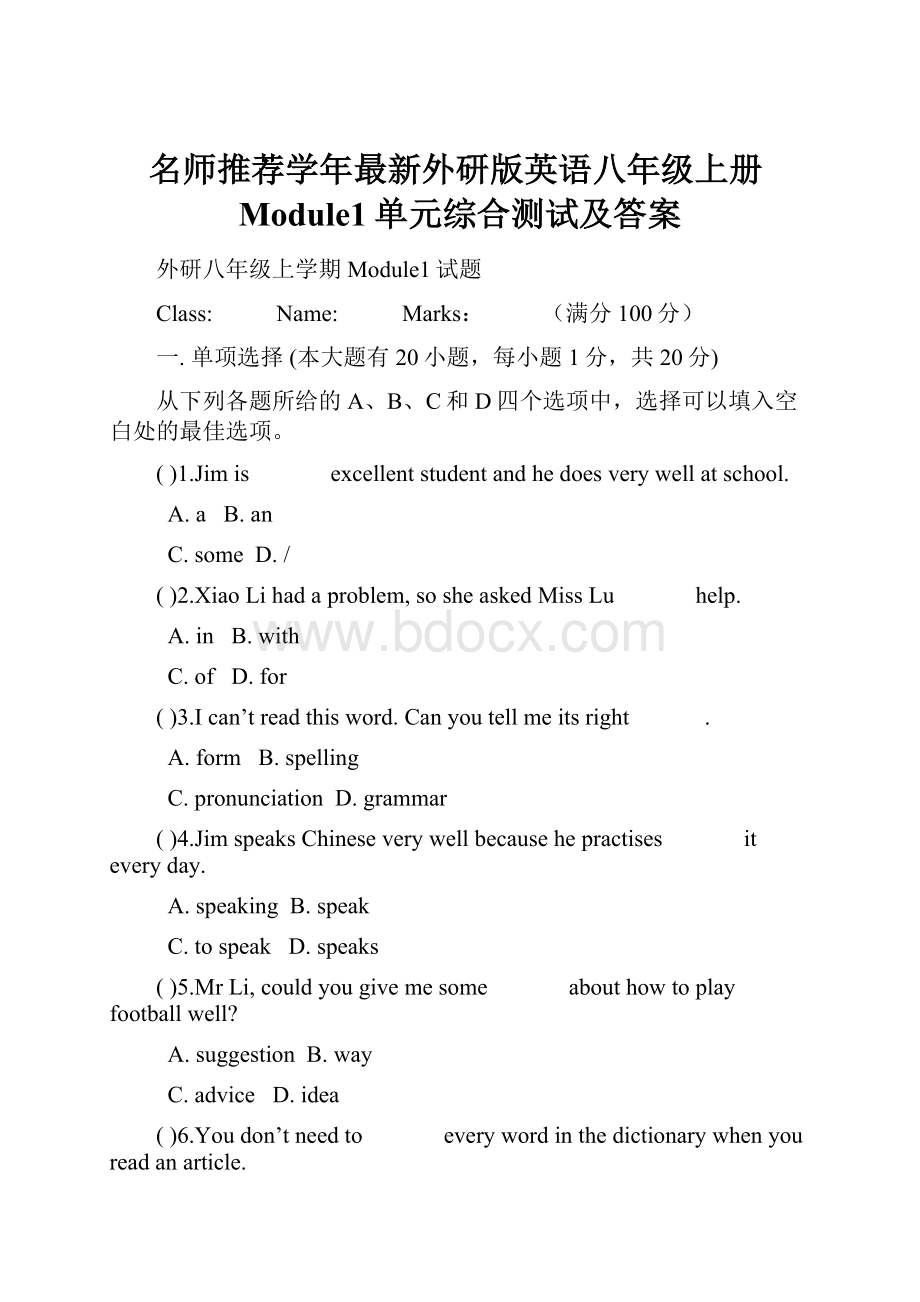 名师推荐学年最新外研版英语八年级上册Module1单元综合测试及答案.docx