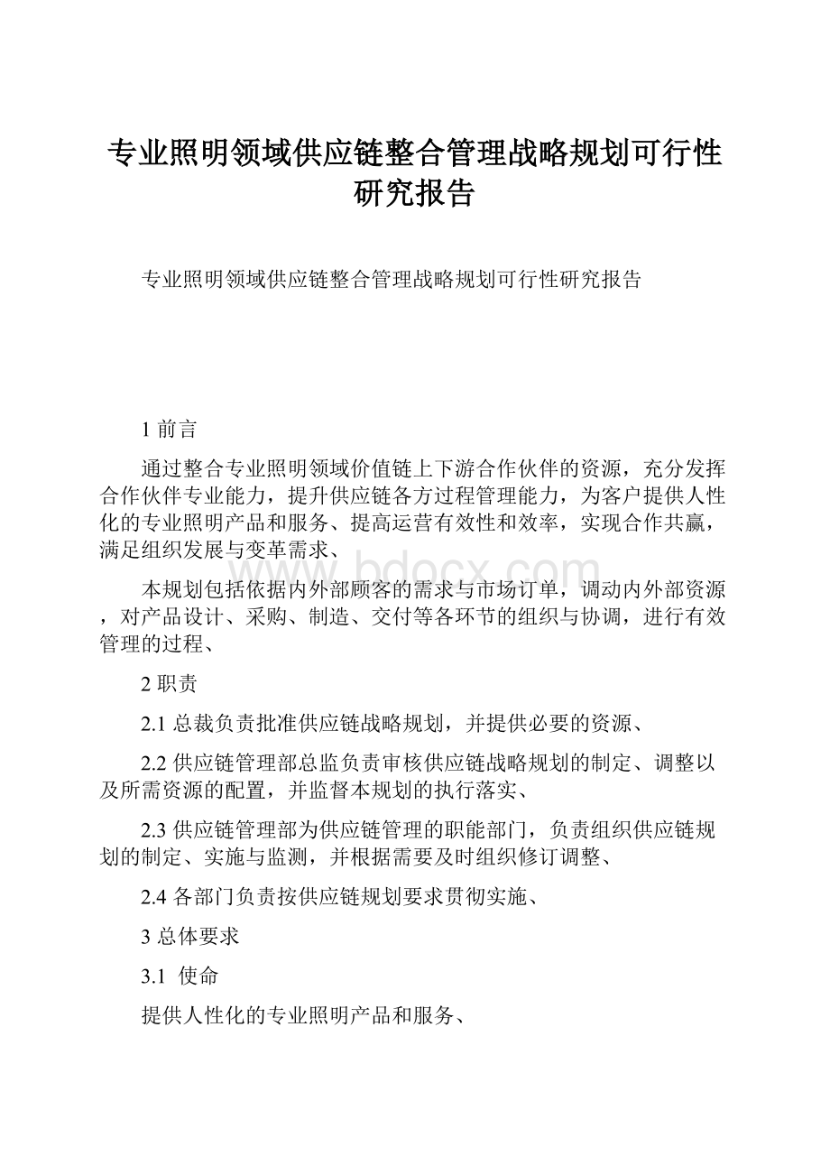 专业照明领域供应链整合管理战略规划可行性研究报告.docx_第1页