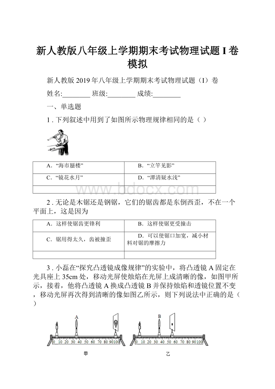 新人教版八年级上学期期末考试物理试题I卷模拟.docx