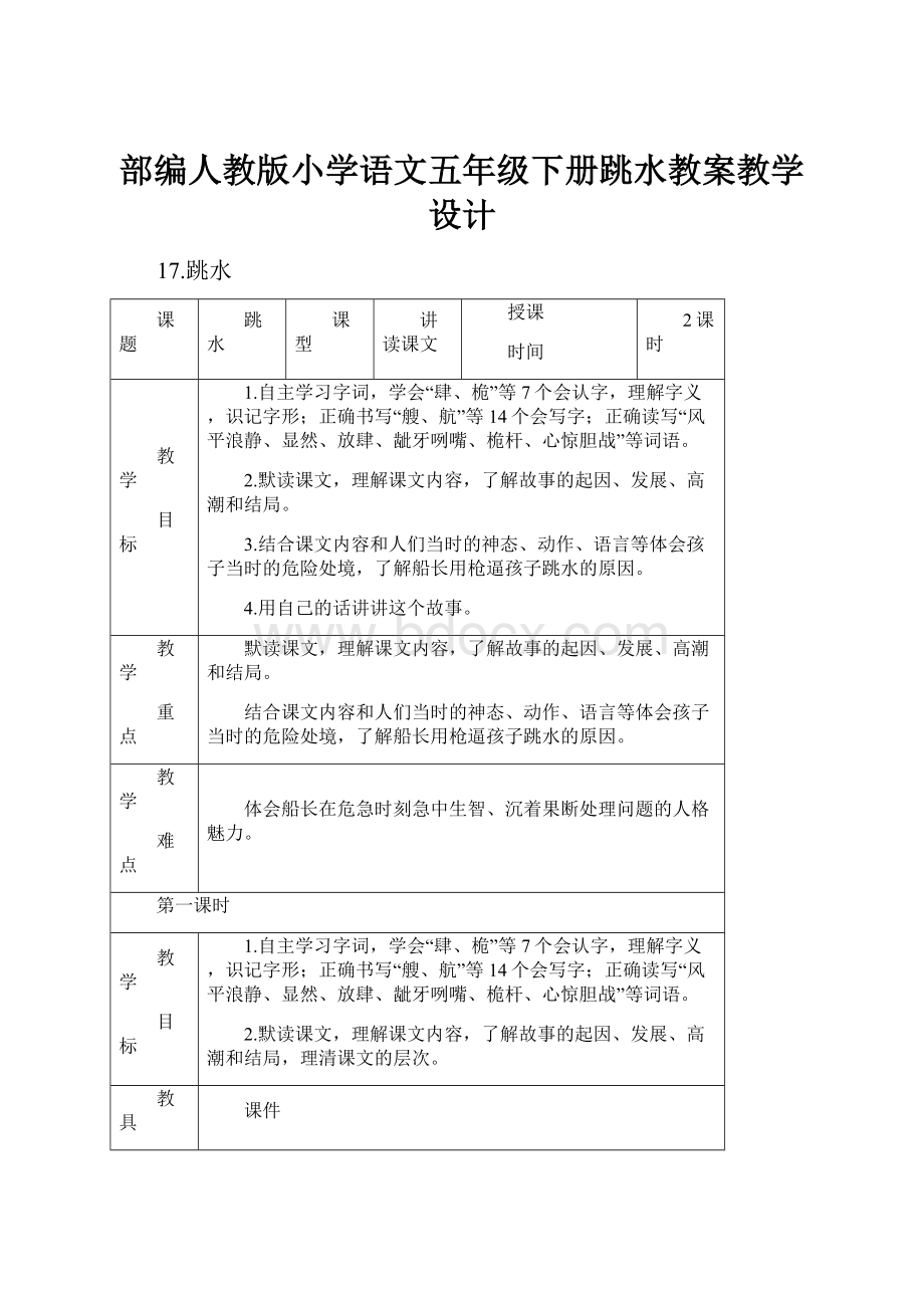 部编人教版小学语文五年级下册跳水教案教学设计.docx