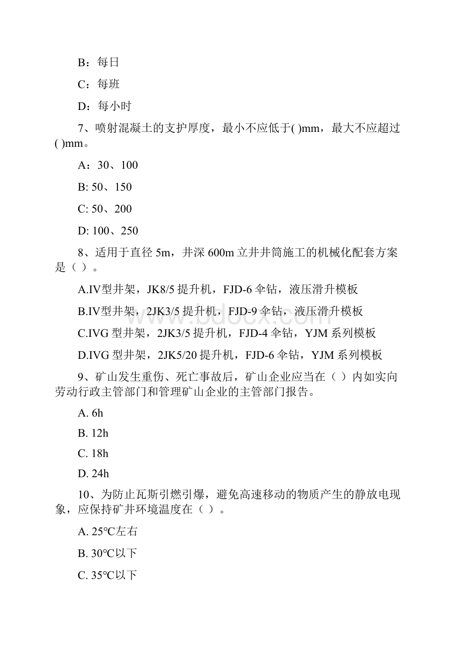 版国家注册二级建造师《矿业工程管理与实务》模拟考试I卷 含答案.docx_第3页