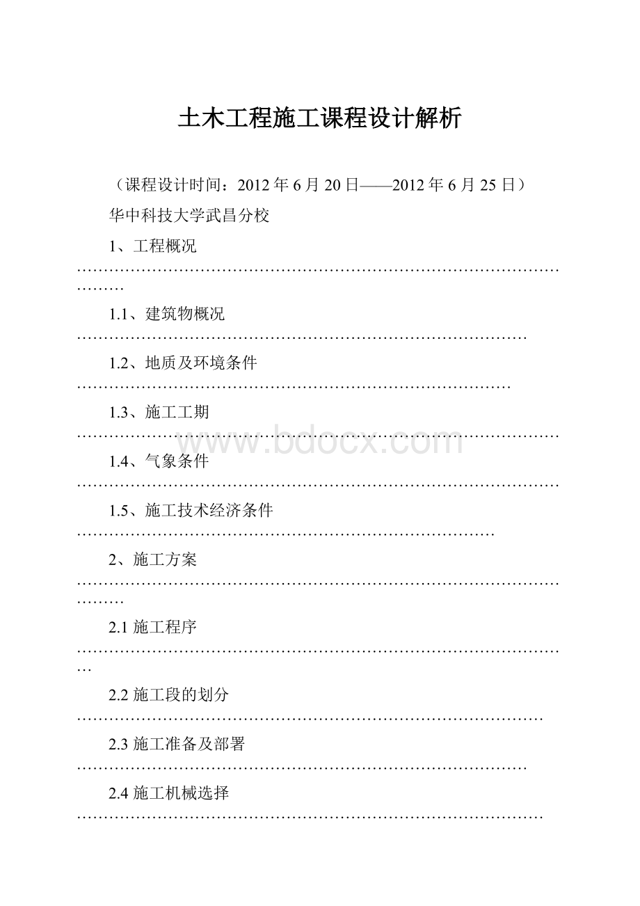 土木工程施工课程设计解析.docx_第1页