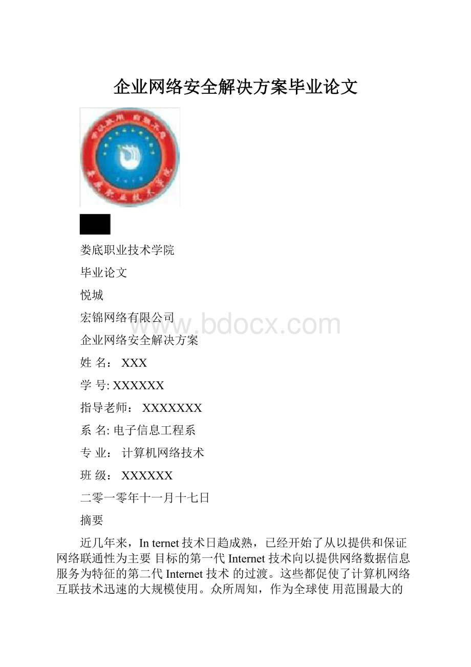 企业网络安全解决方案毕业论文.docx_第1页