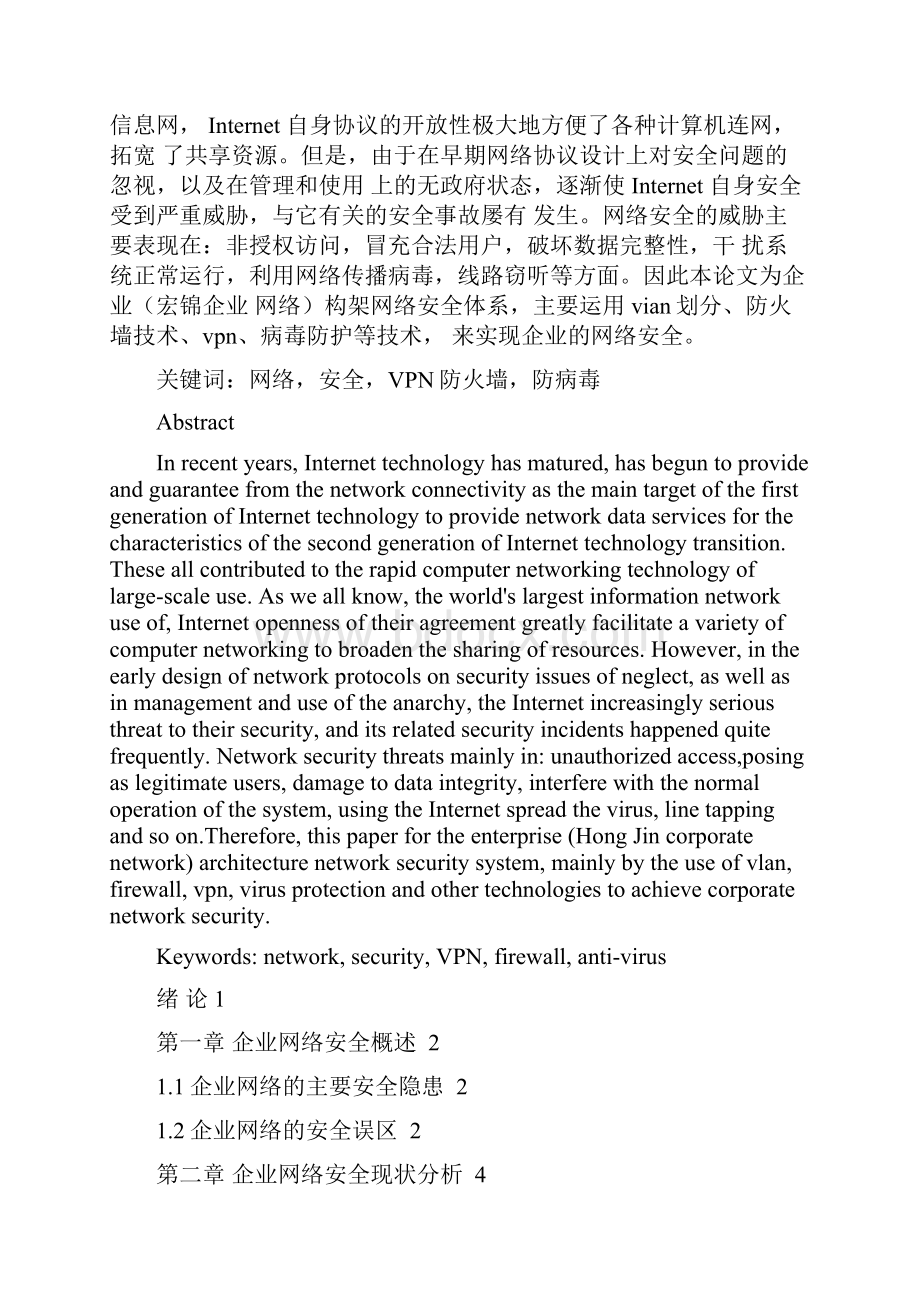 企业网络安全解决方案毕业论文.docx_第2页