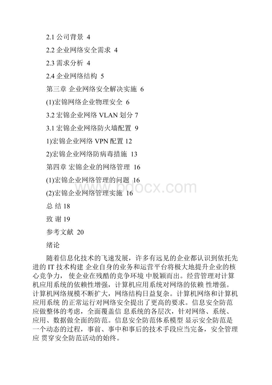 企业网络安全解决方案毕业论文.docx_第3页