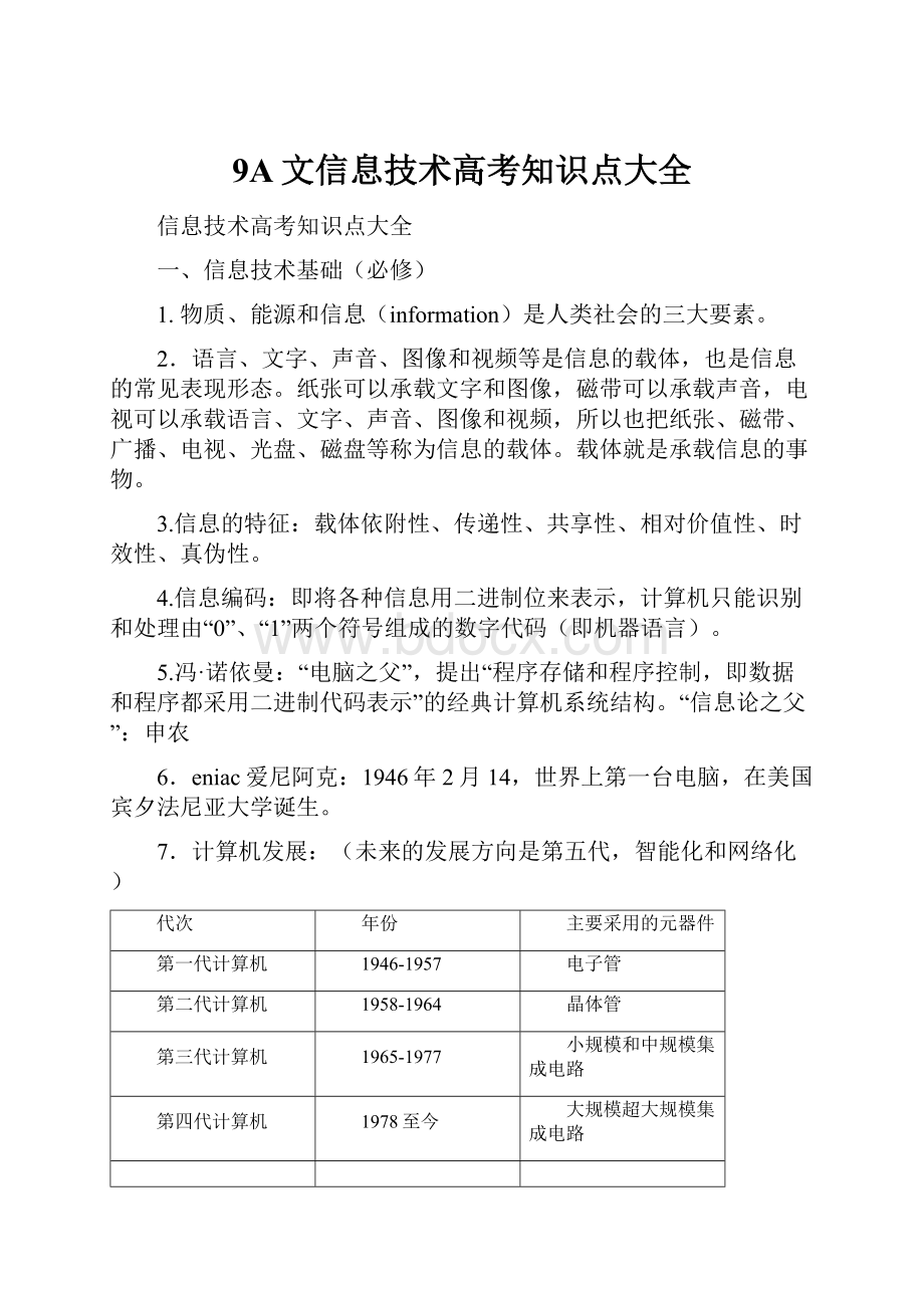 9A文信息技术高考知识点大全.docx_第1页