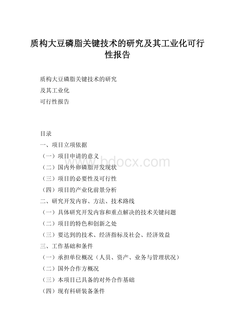 质构大豆磷脂关键技术的研究及其工业化可行性报告.docx_第1页