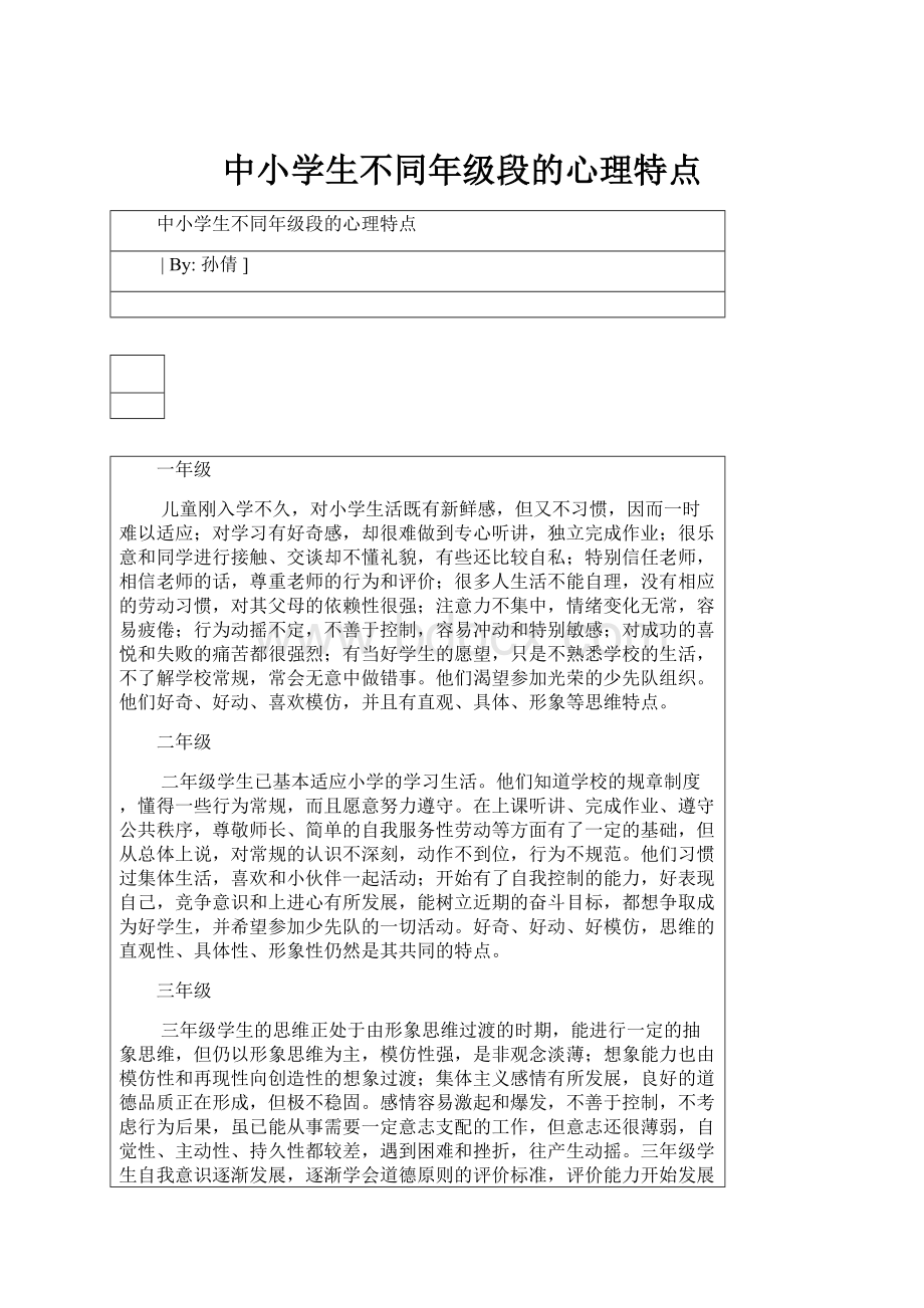 中小学生不同年级段的心理特点.docx_第1页