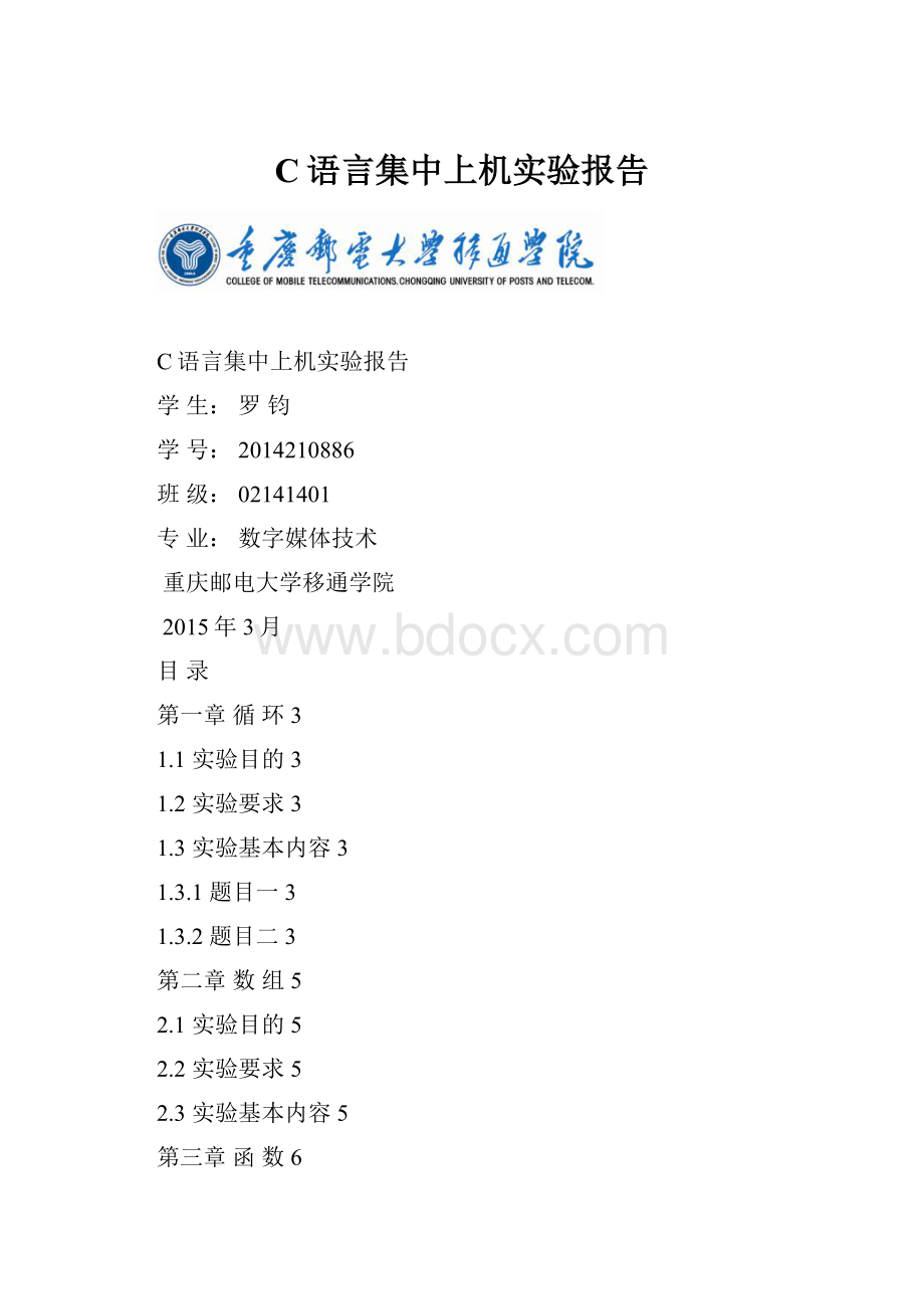 C语言集中上机实验报告.docx