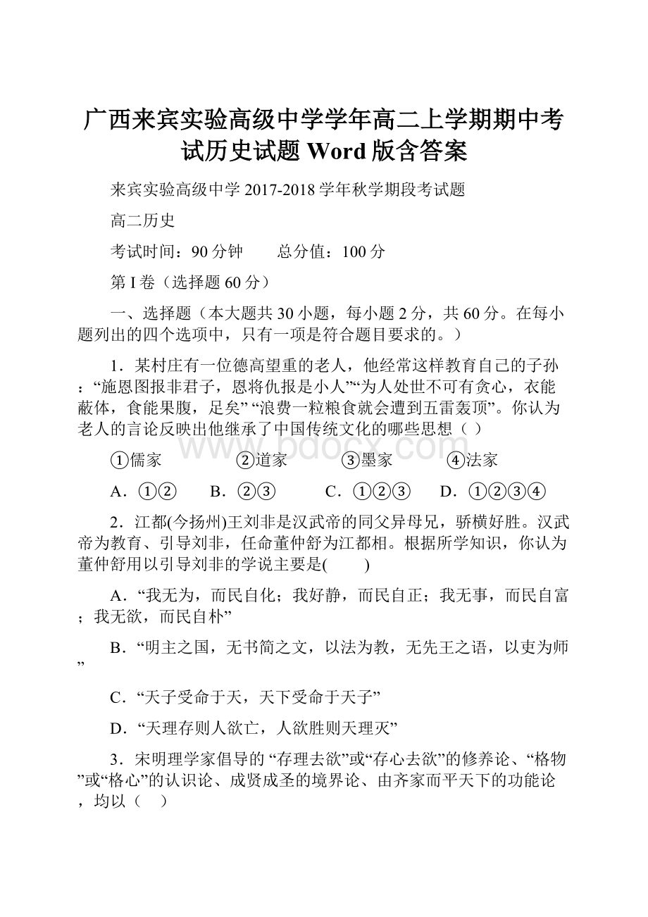 广西来宾实验高级中学学年高二上学期期中考试历史试题 Word版含答案.docx