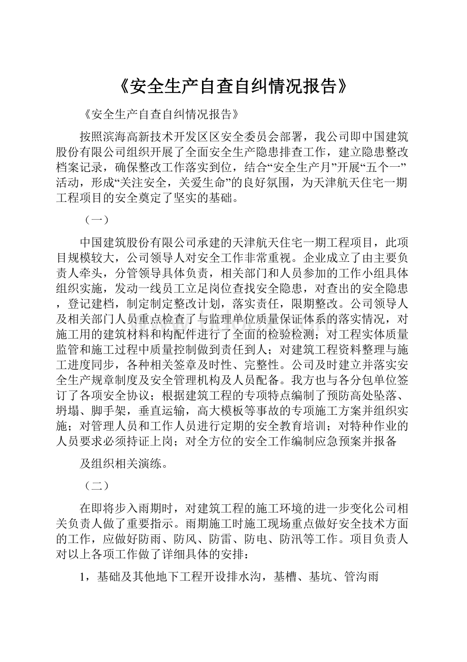 《安全生产自查自纠情况报告》.docx