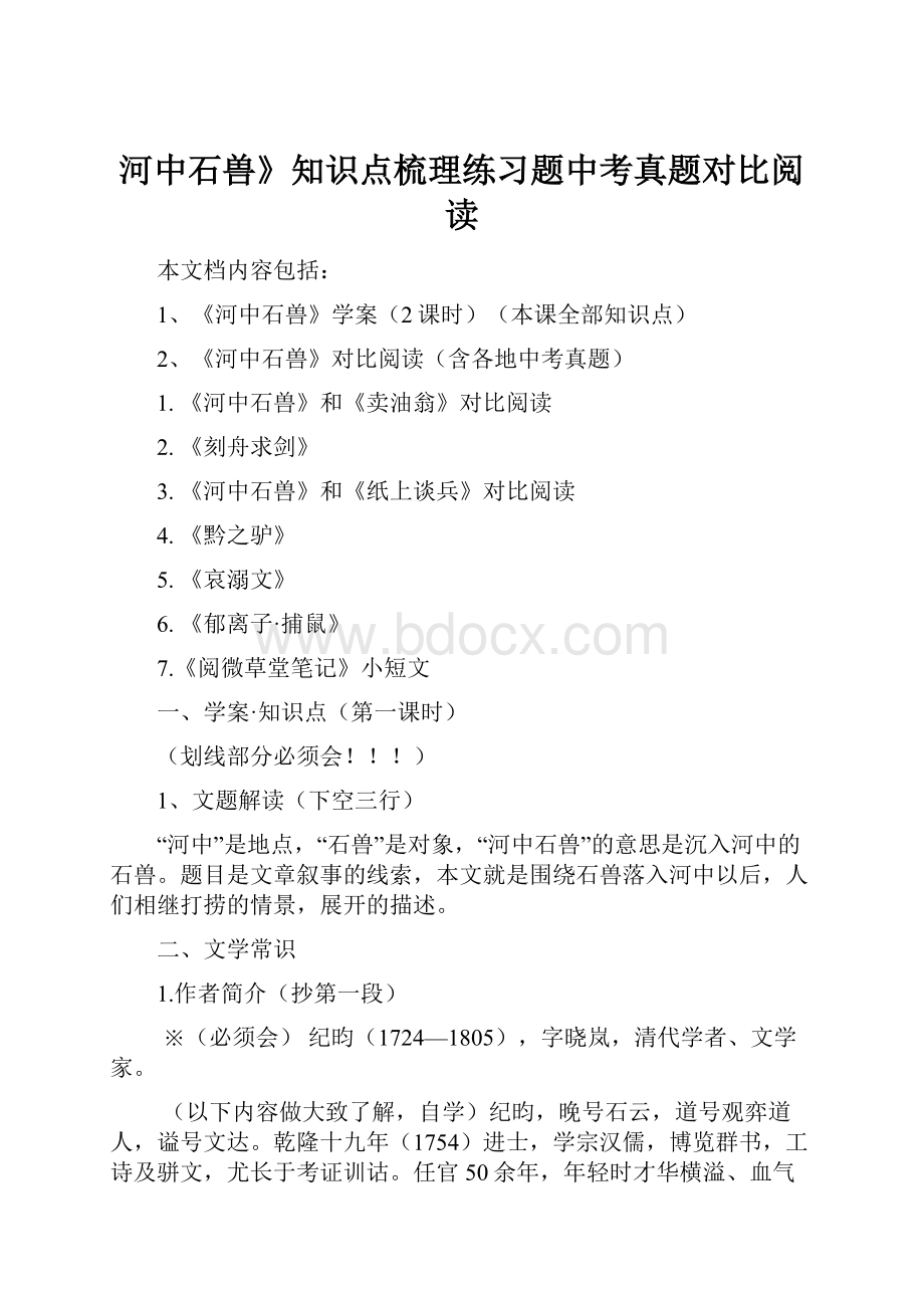 河中石兽》知识点梳理练习题中考真题对比阅读.docx