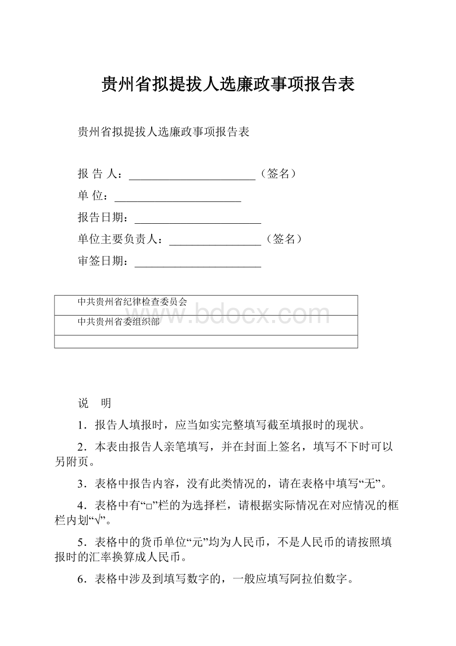 贵州省拟提拔人选廉政事项报告表.docx