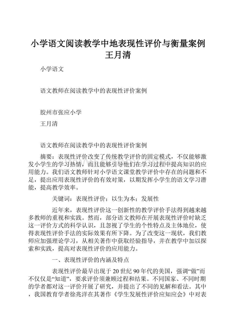 小学语文阅读教学中地表现性评价与衡量案例王月清.docx_第1页