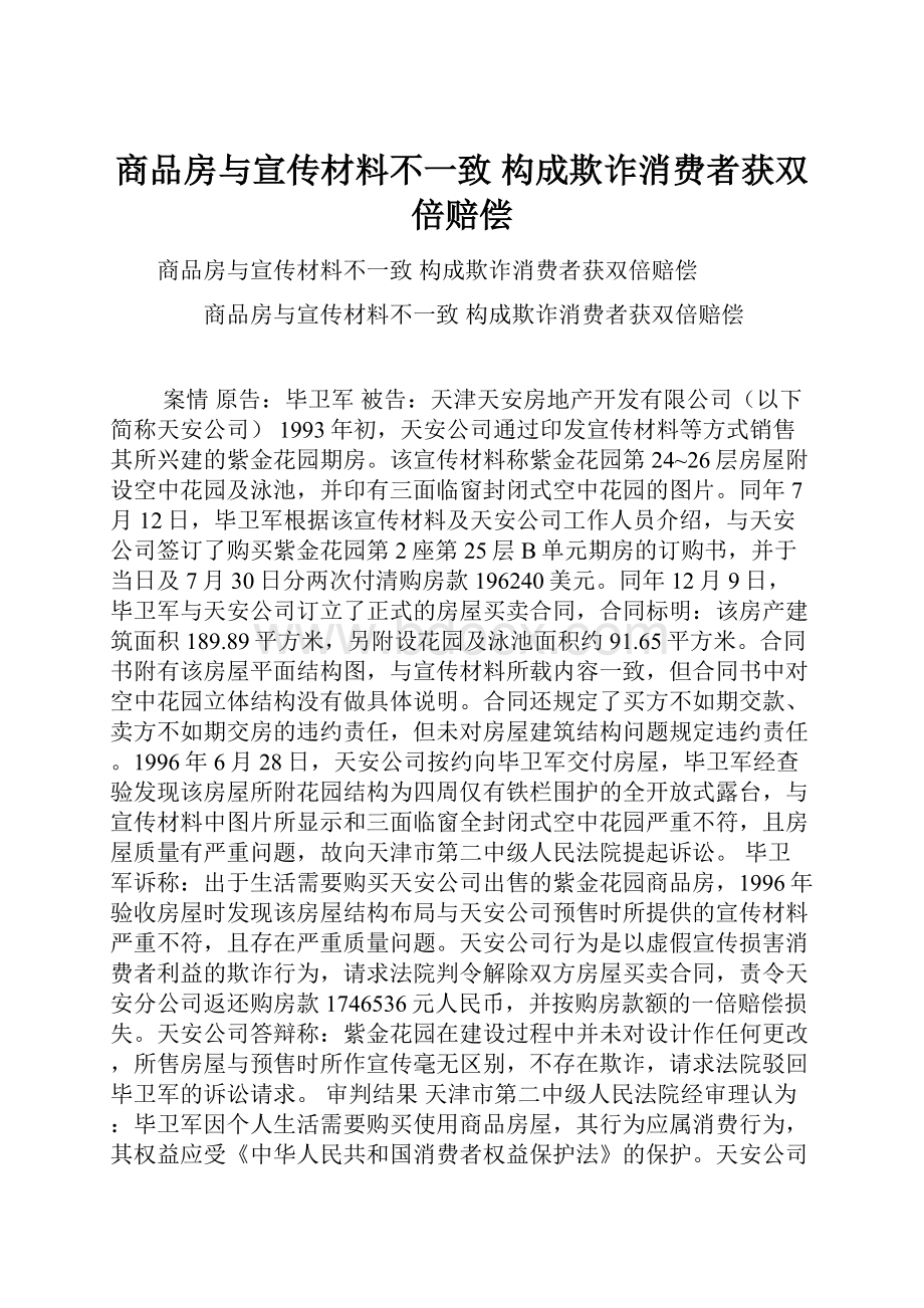 商品房与宣传材料不一致 构成欺诈消费者获双倍赔偿.docx