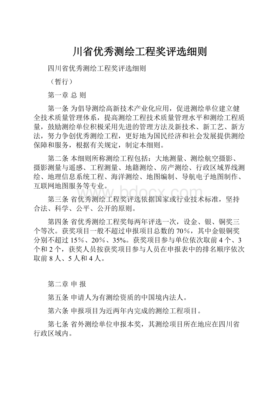 川省优秀测绘工程奖评选细则.docx