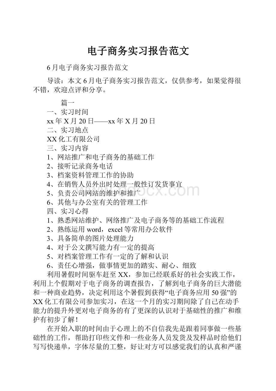 电子商务实习报告范文.docx