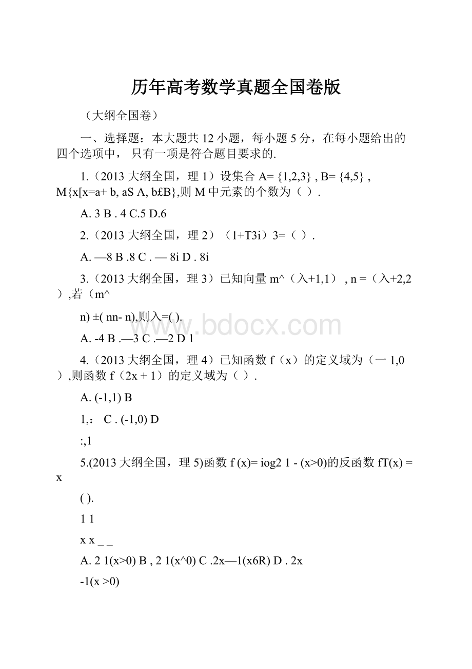 历年高考数学真题全国卷版.docx_第1页