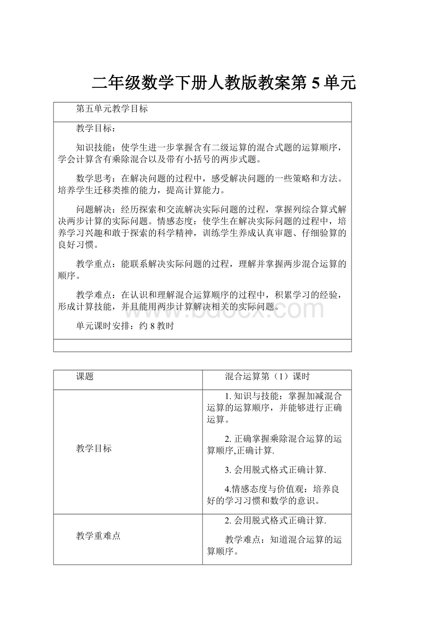 二年级数学下册人教版教案第5单元.docx_第1页