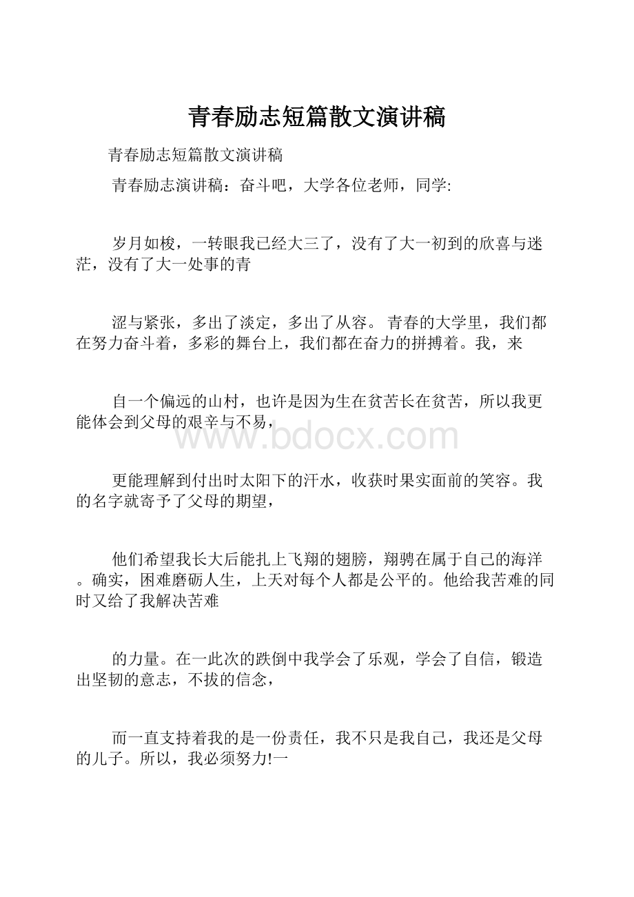 青春励志短篇散文演讲稿.docx_第1页