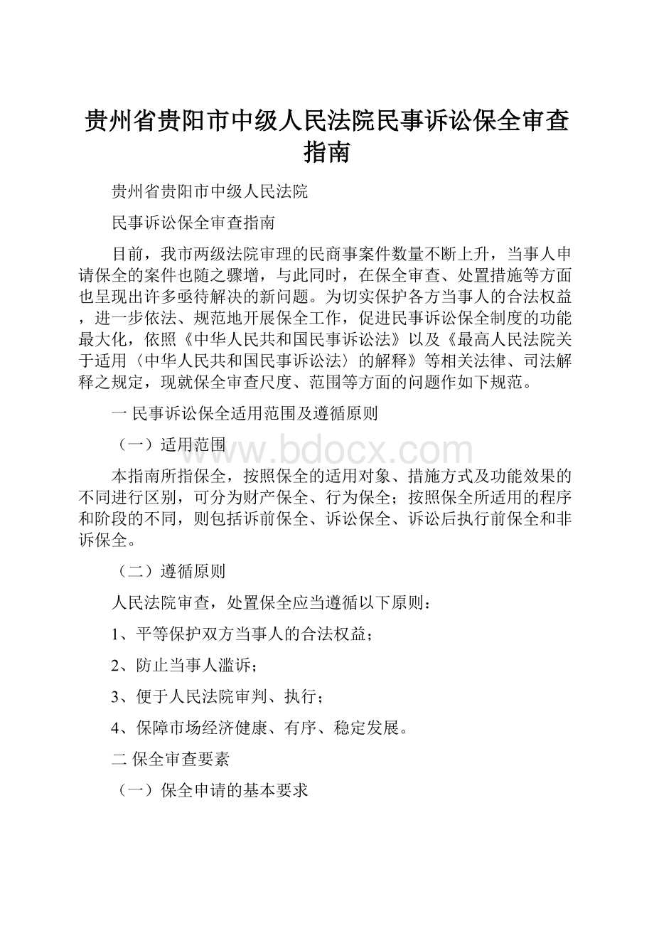 贵州省贵阳市中级人民法院民事诉讼保全审查指南.docx