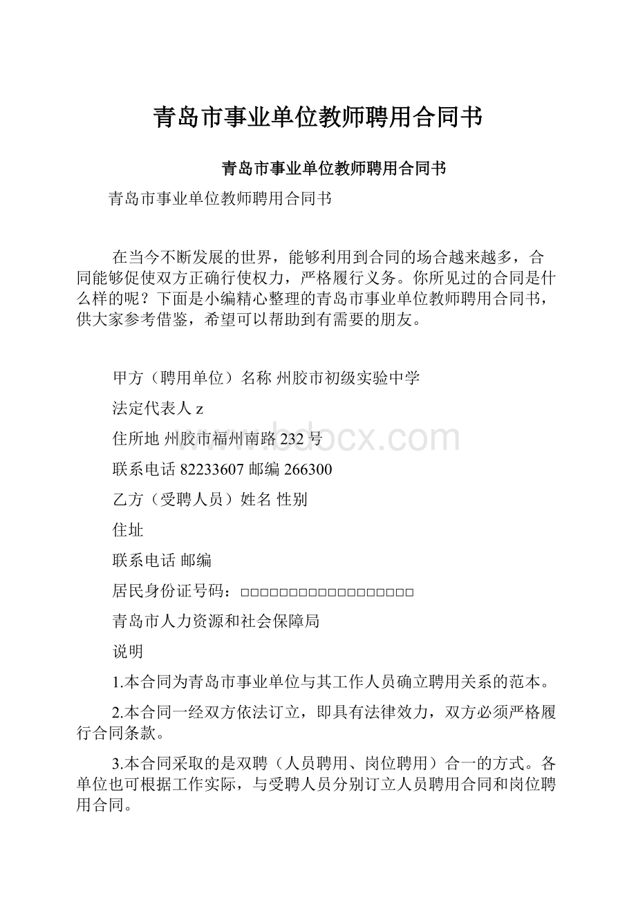 青岛市事业单位教师聘用合同书.docx