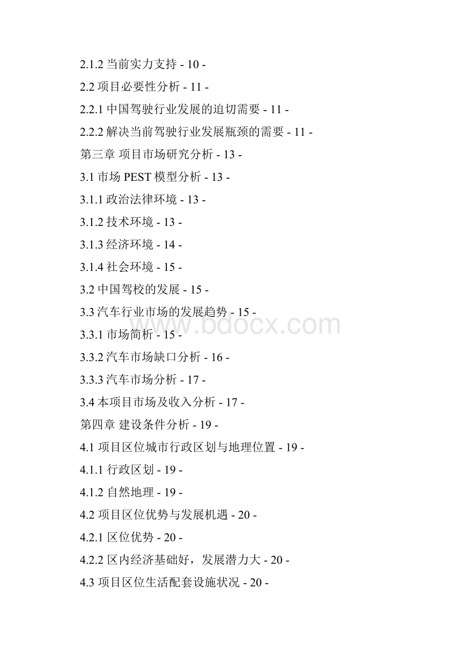 某市汽车实验驾驶培训学校可行性研究报告.docx_第2页