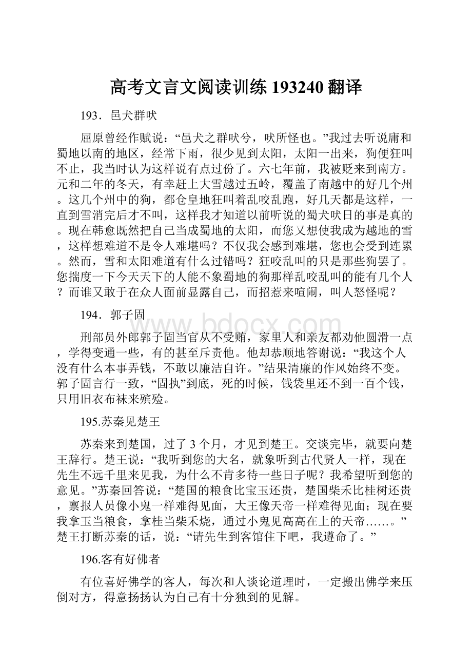 高考文言文阅读训练193240翻译.docx