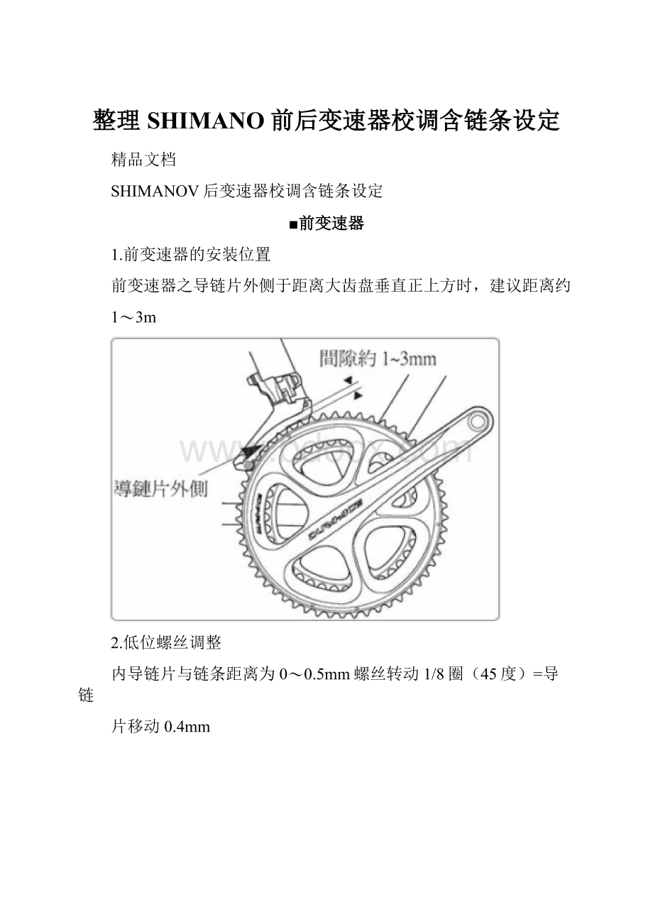 整理SHIMANO前后变速器校调含链条设定.docx_第1页