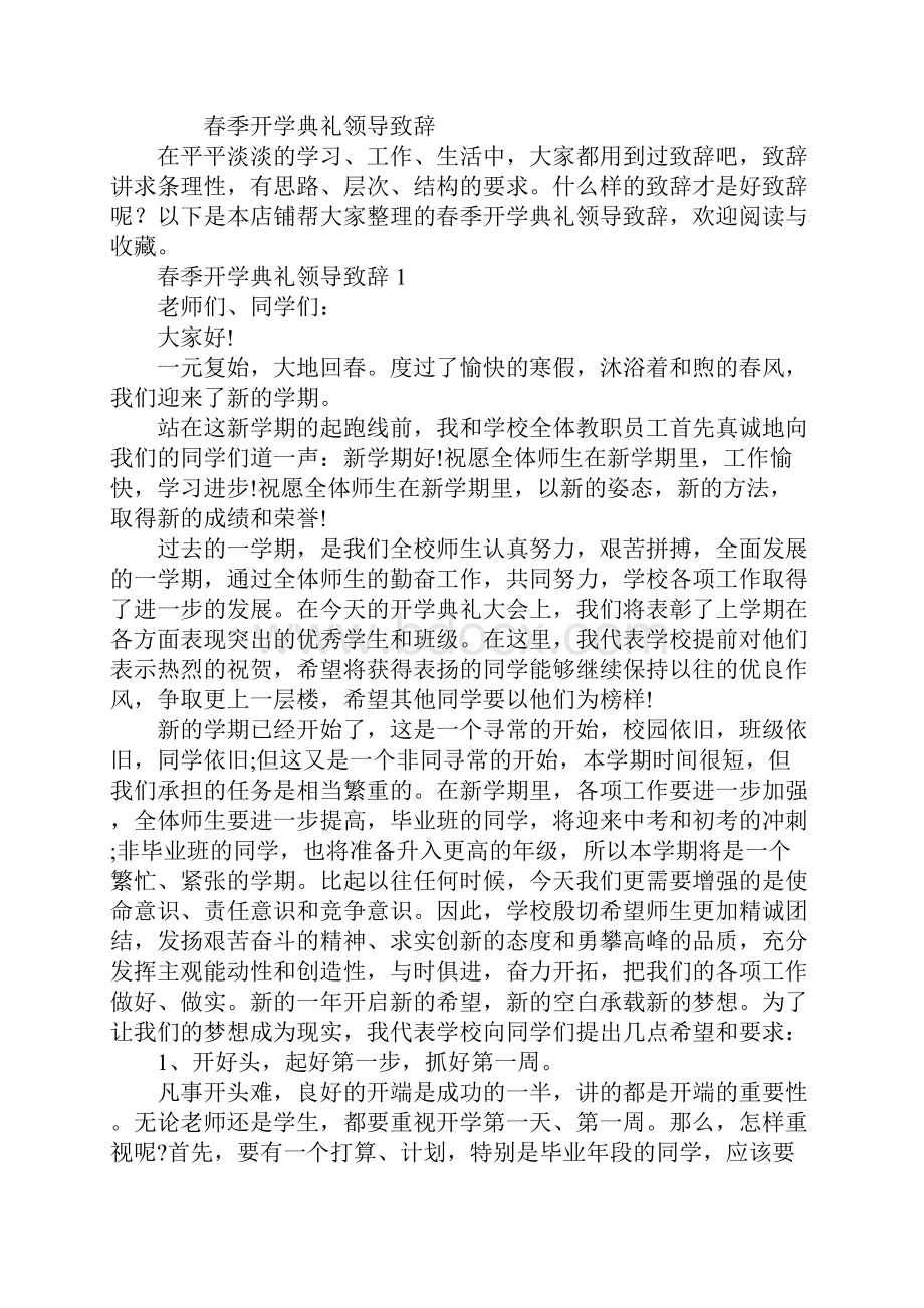 春季开学典礼领导致辞.docx_第2页