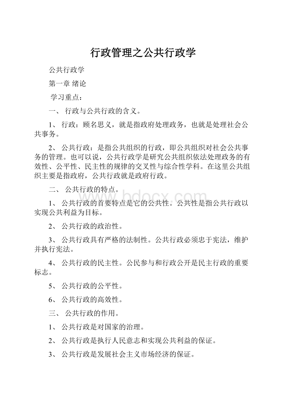 行政管理之公共行政学.docx