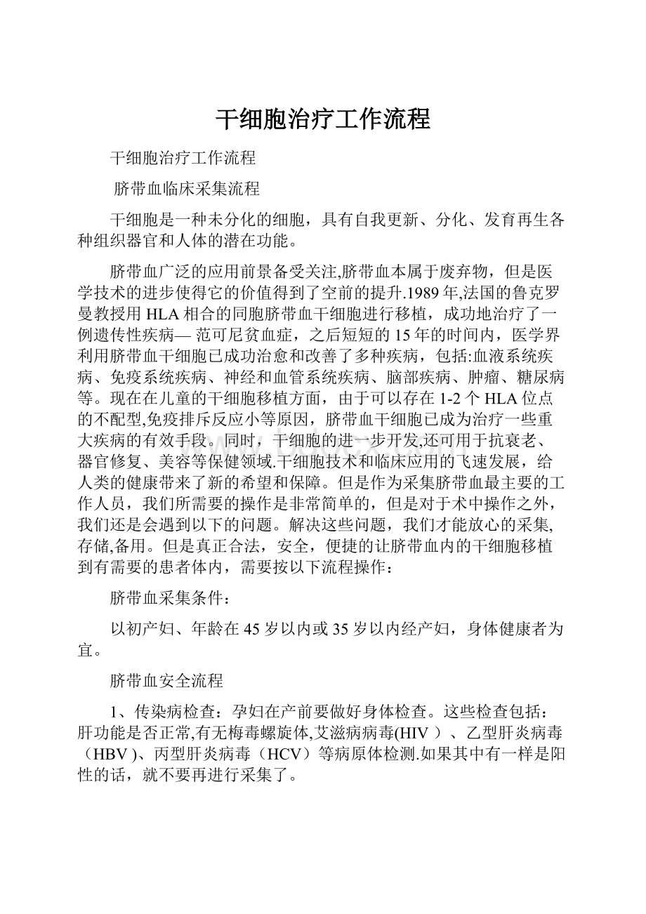 干细胞治疗工作流程.docx