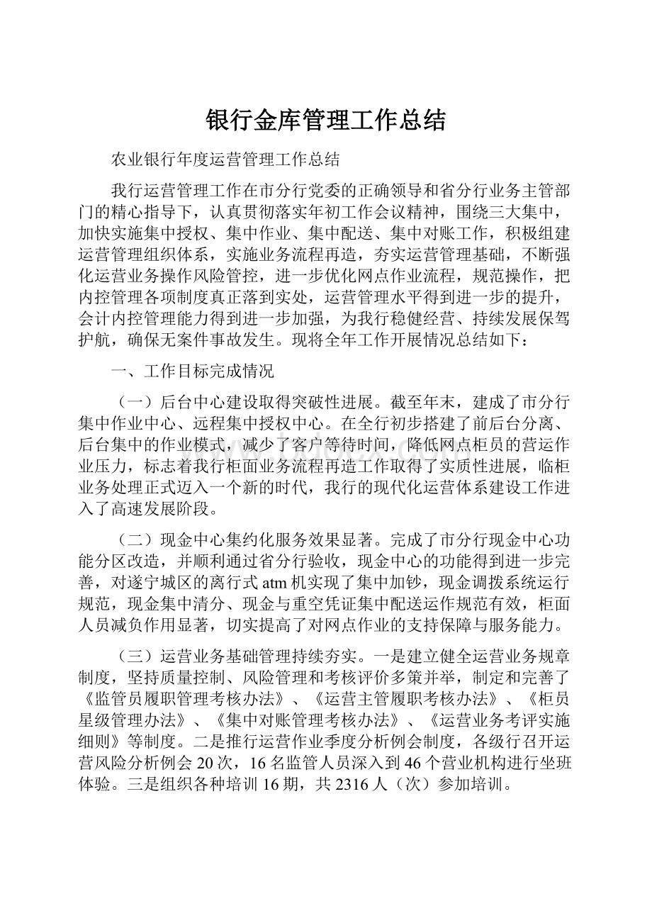 银行金库管理工作总结.docx