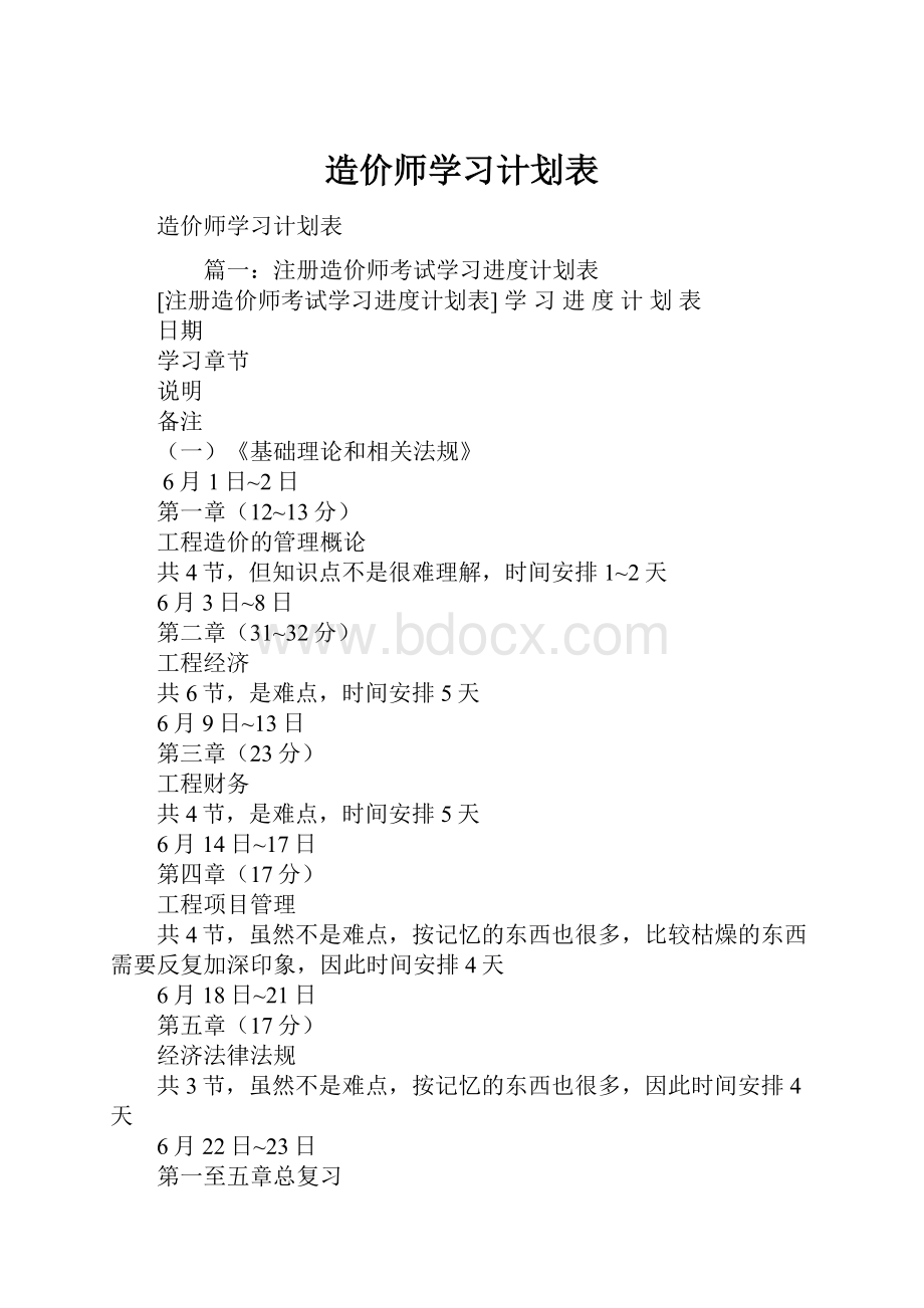 造价师学习计划表.docx_第1页